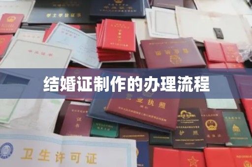 攸县结婚证制作的办理流程